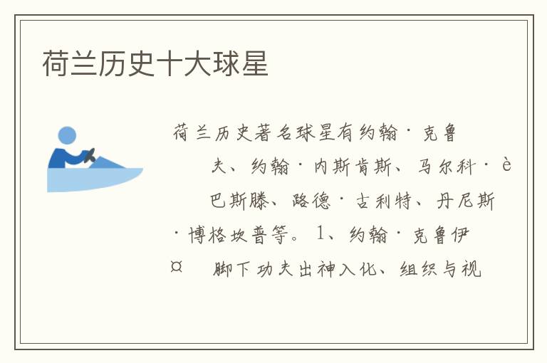 荷兰历史十大球星