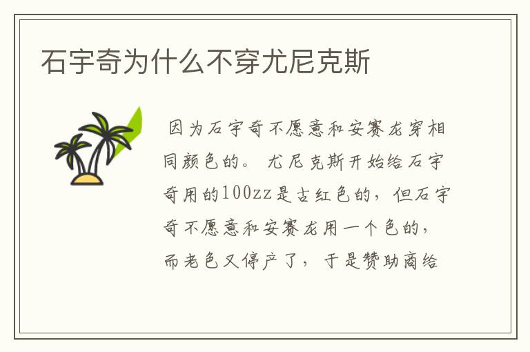 石宇奇为什么不穿尤尼克斯