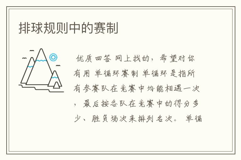 排球规则中的赛制