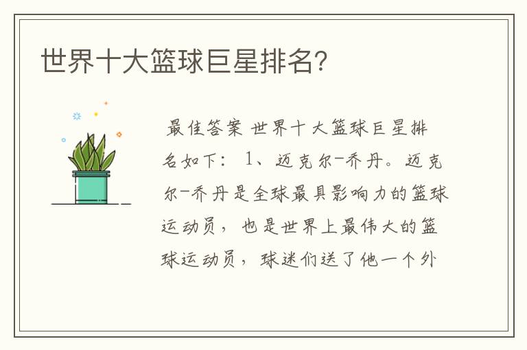 世界十大篮球巨星排名?