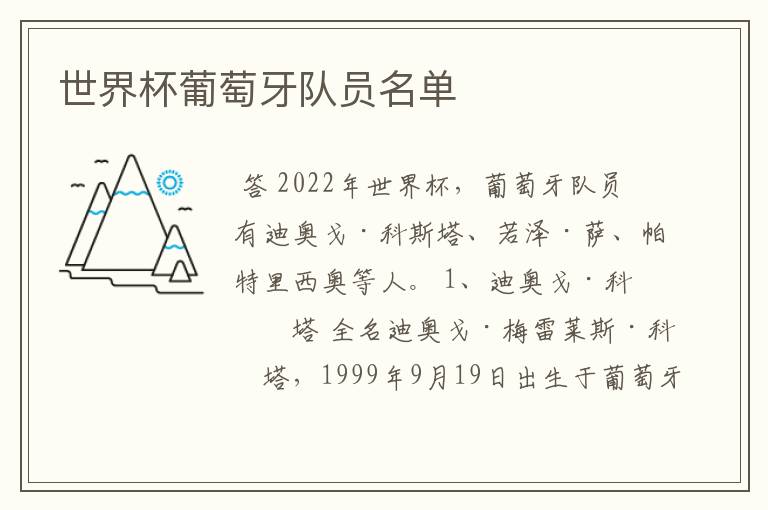 世界杯葡萄牙队员名单