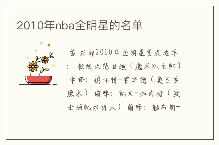 2010年nba全明星的名单