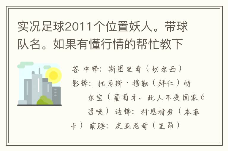 实况足球2011个位置妖人。带球队名。如果有懂行情的帮忙教下内马尔和甘索。怎么搜。