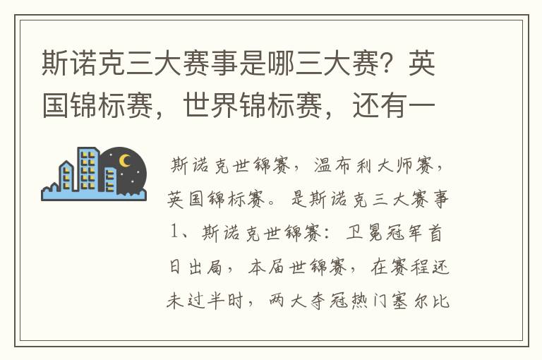 斯诺克三大赛事是哪三大赛?英国锦标赛,世界锦标赛,还有一个是什么?