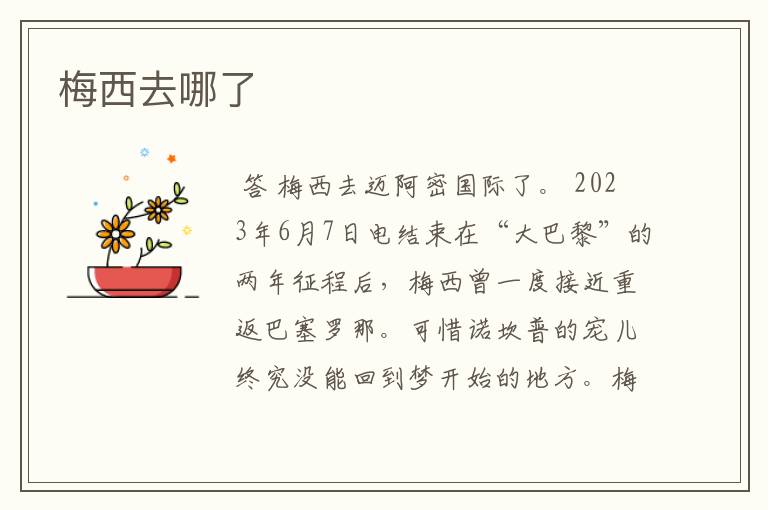 梅西去哪了