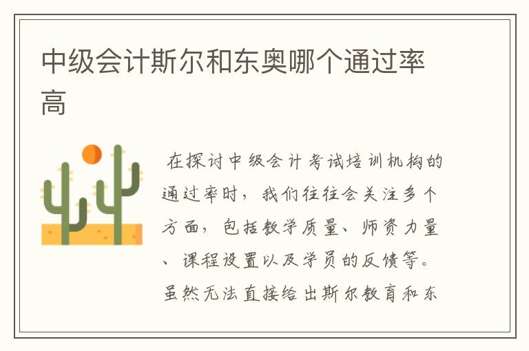 中级会计斯尔和东奥哪个通过率高