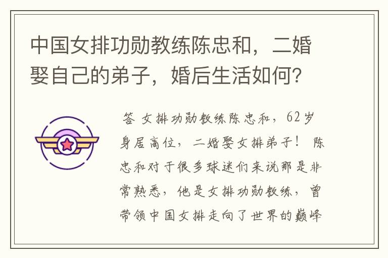 中国女排功勋教练陈忠和,二婚娶自己的弟子,婚后生活如何?