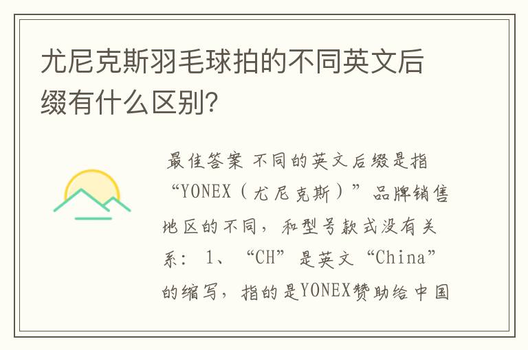 尤尼克斯羽毛球拍的不同英文后缀有什么区别?