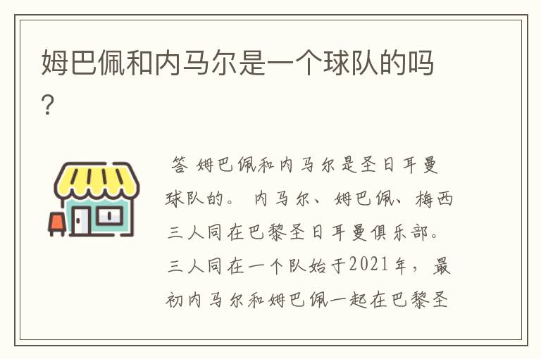 姆巴佩和内马尔是一个球队的吗?