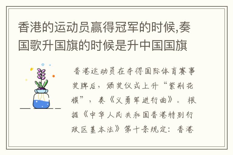 香港的运动员赢得冠军的时候,奏国歌升国旗的时候是升中国国旗奏中国国歌吗?