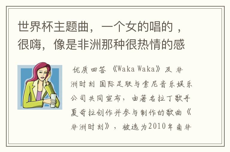 世界杯主题曲，一个女的唱的 ，很嗨，像是非洲那种很热情的感觉。在各种综艺节目都会放。