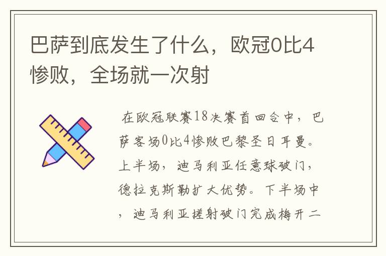 巴萨到底发生了什么,欧冠0比4惨败,全场就一次射