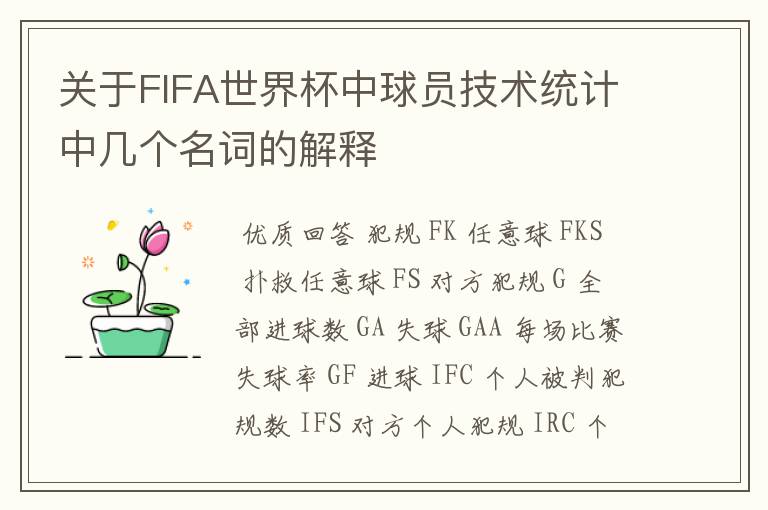 关于FIFA世界杯中球员技术统计中几个名词的解释