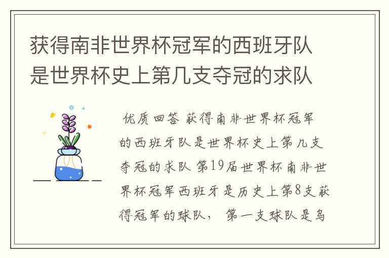 获得南非世界杯冠军的西班牙队是世界杯史上第几支夺冠的求队