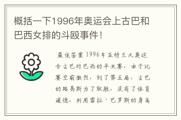 概括一下1996年奥运会上古巴和巴西女排的斗殴事件!