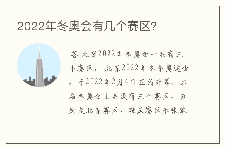 2022年冬奥会有几个赛区?