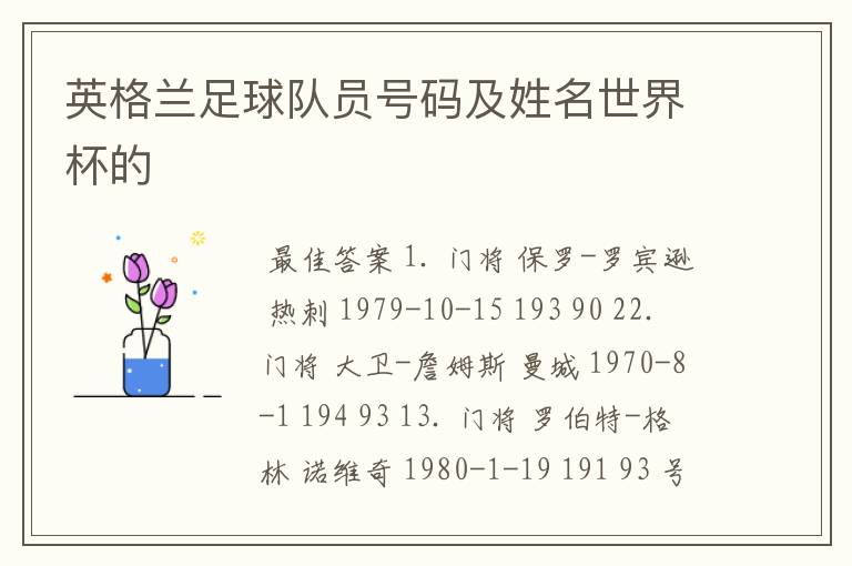 英格兰足球队员号码及姓名世界杯的