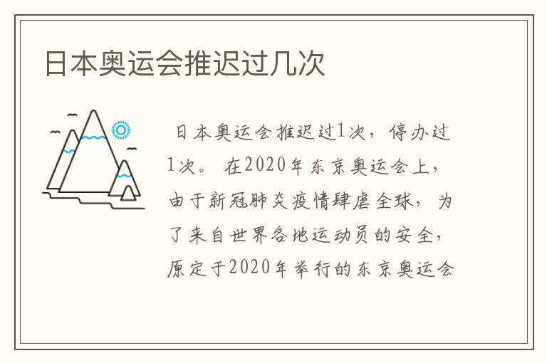 日本奥运会推迟过几次