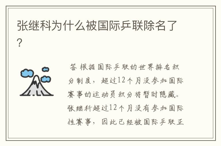 张继科为什么被国际乒联除名了？
