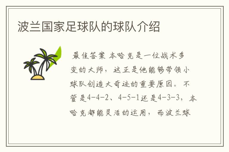 波兰国家足球队的球队介绍