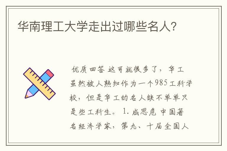 华南理工大学走出过哪些名人?