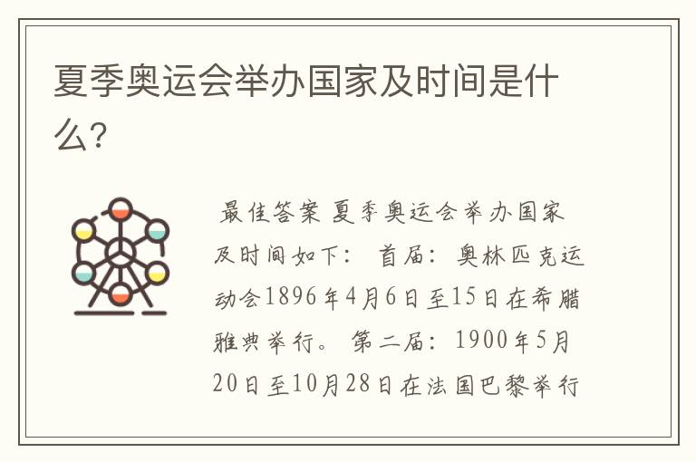 夏季奥运会举办国家及时间是什么?