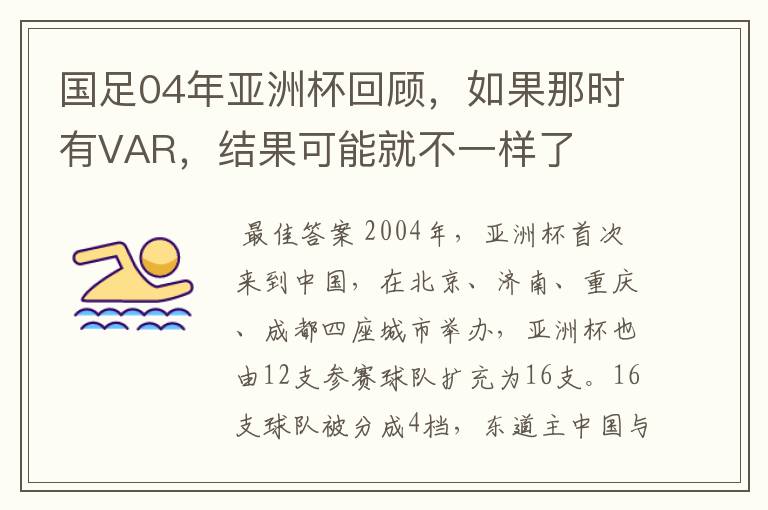 国足04年亚洲杯回顾,如果那时有VAR,结果可能就不一样了