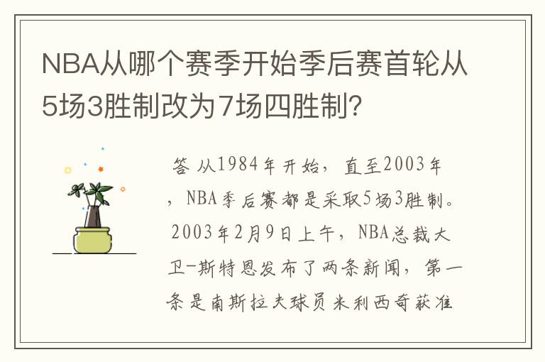 NBA从哪个赛季开始季后赛首轮从5场3胜制改为7场四胜制?