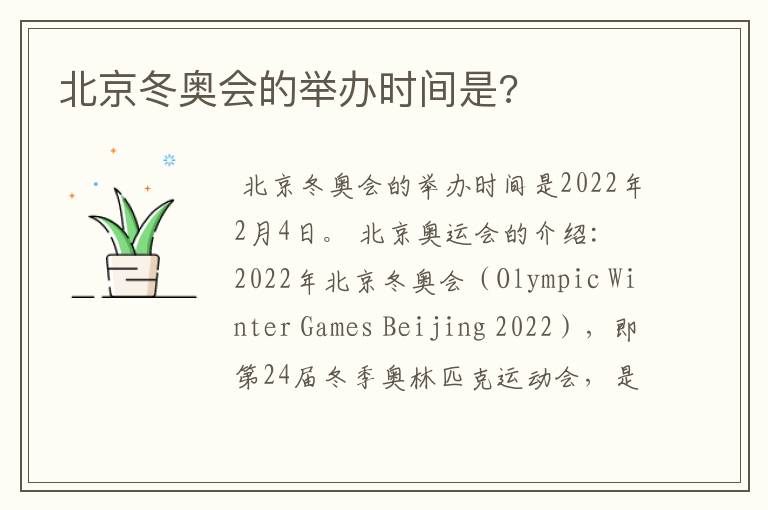 北京冬奥会的举办时间是?