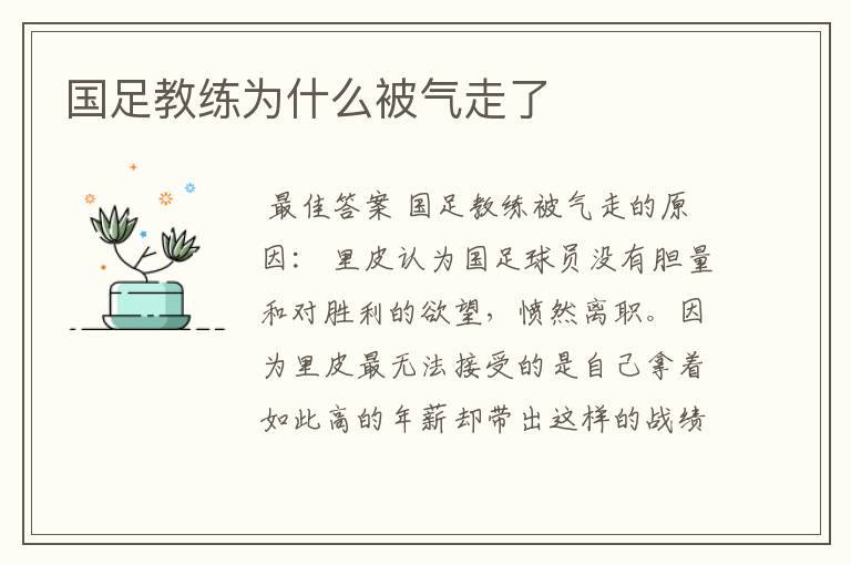 国足教练为什么被气走了
