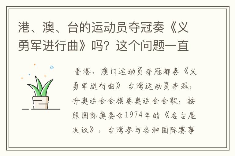 港、澳、台的运动员夺冠奏《义勇军进行曲》吗？这个问题一直挺困惑我的。
