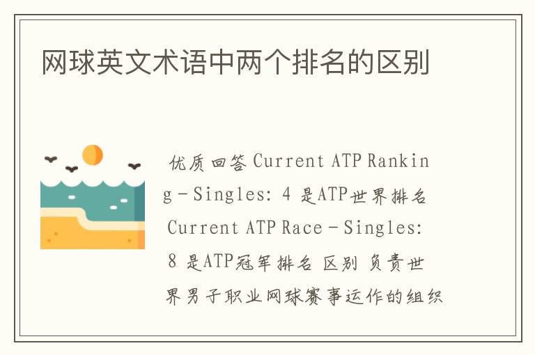 网球英文术语中两个排名的区别