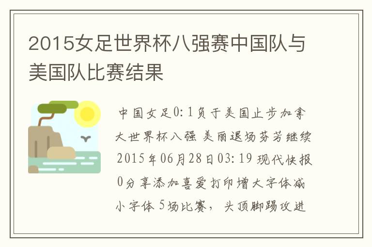 2015女足世界杯八强赛中国队与美国队比赛结果