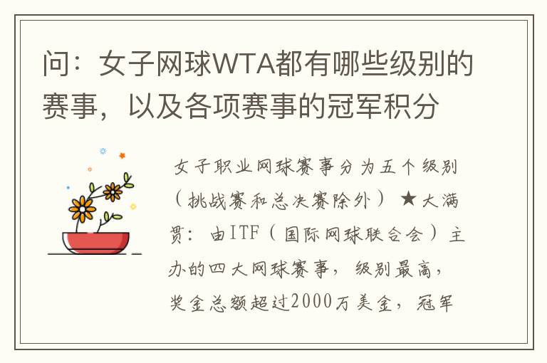 问:女子网球WTA都有哪些级别的赛事,以及各项赛事的冠军积分,求解