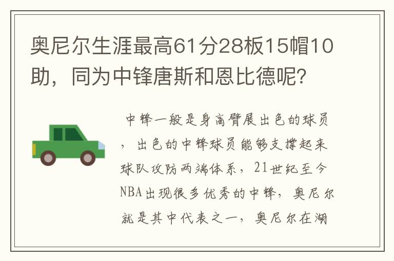 奥尼尔生涯最高61分28板15帽10助,同为中锋唐斯和恩比德呢?