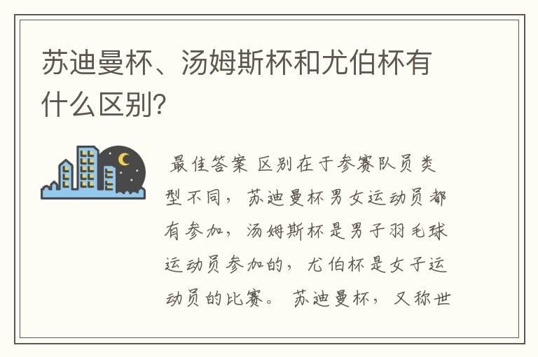 苏迪曼杯、汤姆斯杯和尤伯杯有什么区别?
