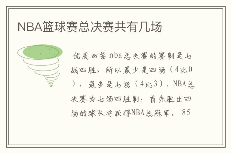 NBA篮球赛总决赛共有几场