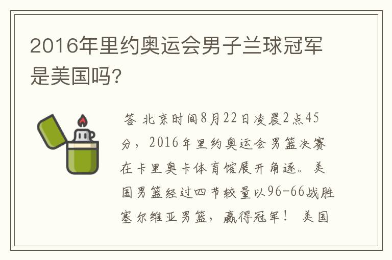 2016年里约奥运会男子兰球冠军是美国吗?