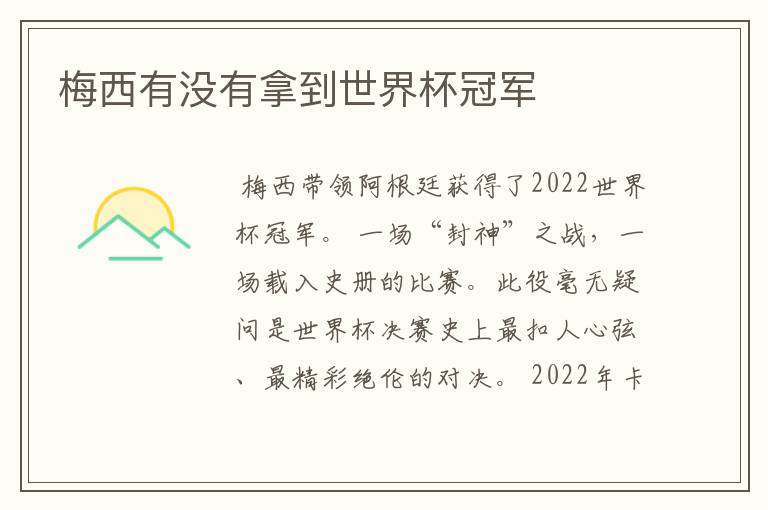 梅西有没有拿到世界杯冠军