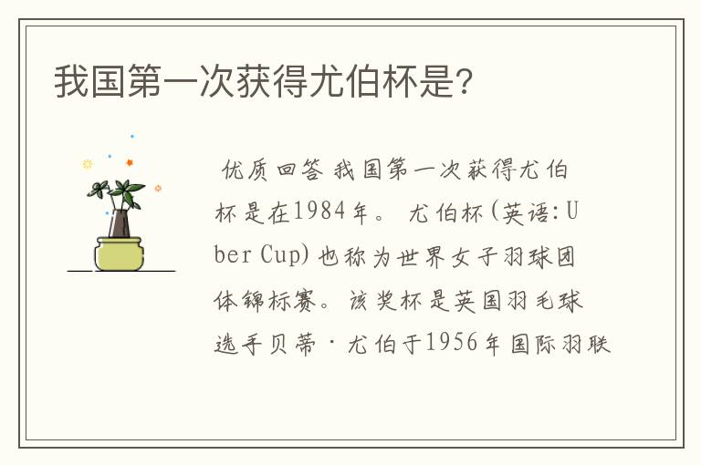 我国第一次获得尤伯杯是?