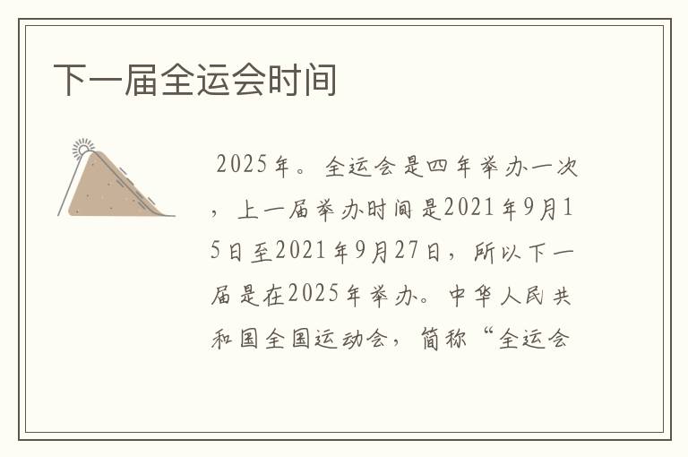 下一届全运会时间