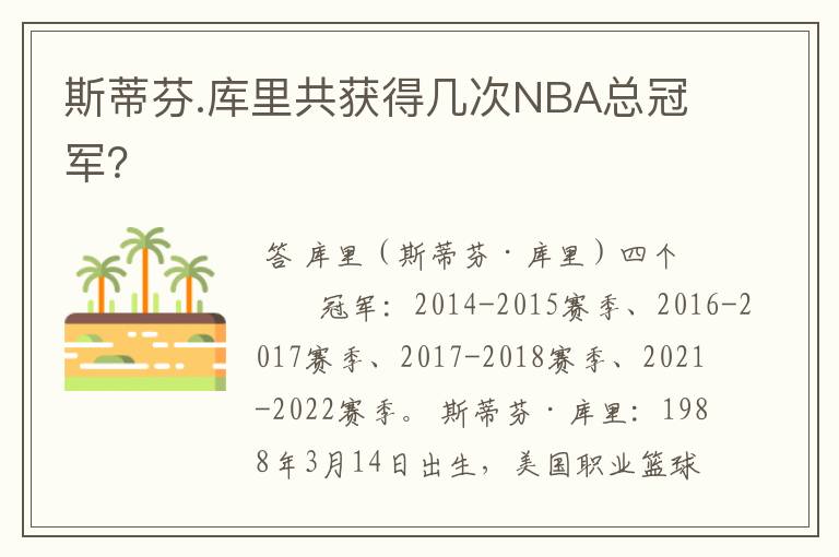 斯蒂芬.库里共获得几次NBA总冠军?