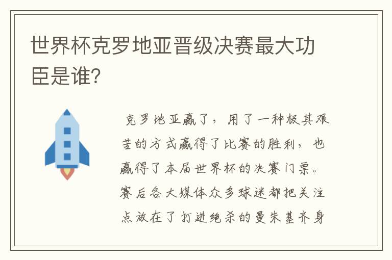 世界杯克罗地亚晋级决赛最大功臣是谁?