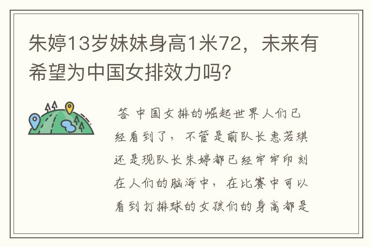 朱婷13岁妹妹身高1米72,未来有希望为中国女排效力吗?