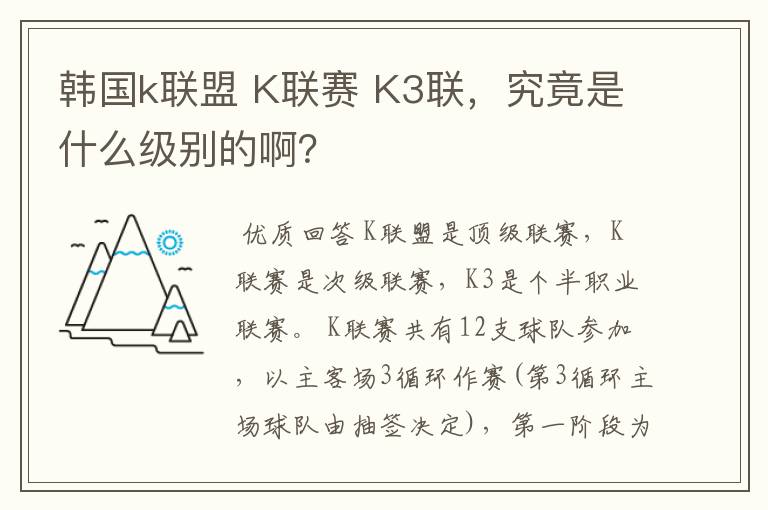 韩国k联盟 K联赛 K3联，究竟是什么级别的啊？
