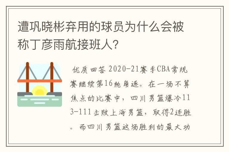 遭巩晓彬弃用的球员为什么会被称丁彦雨航接班人?