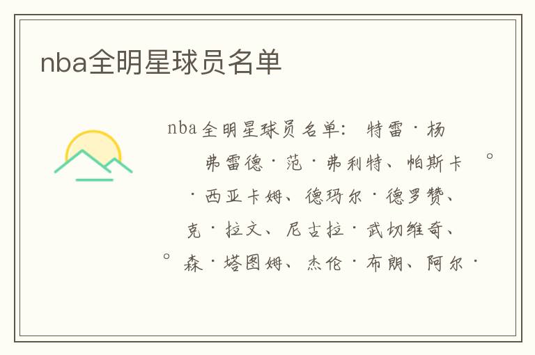 nba全明星球员名单