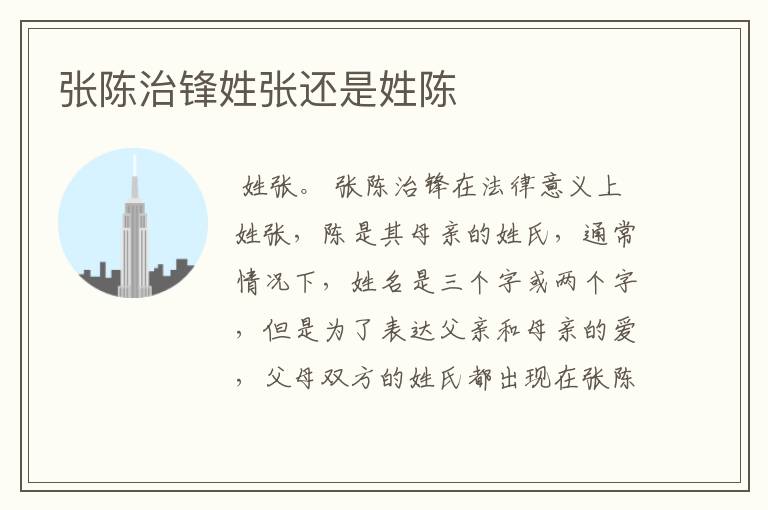 张陈治锋姓张还是姓陈