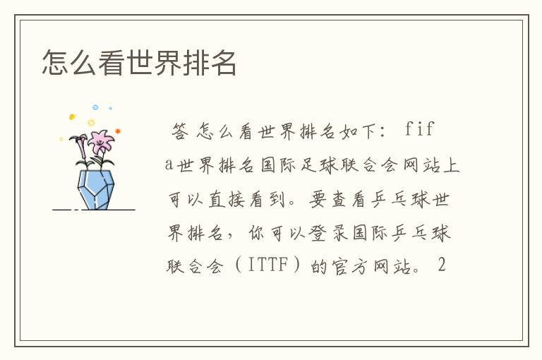 怎么看世界排名