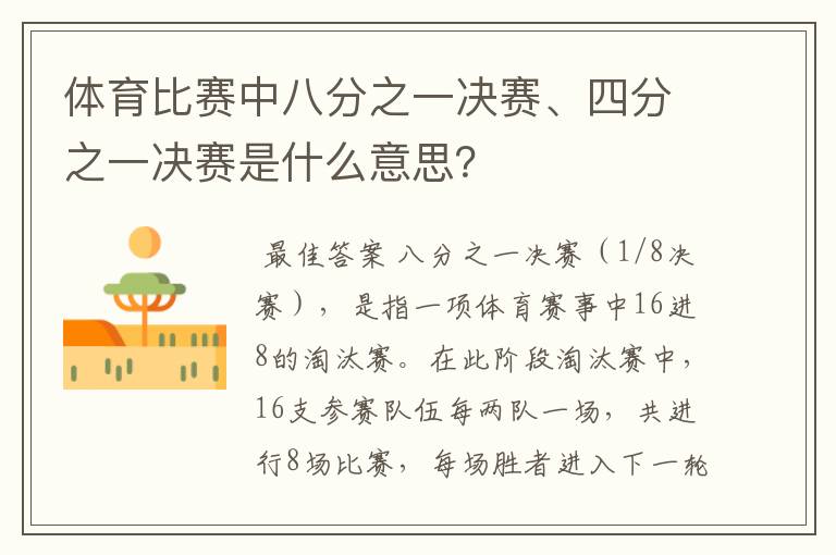 体育比赛中八分之一决赛、四分之一决赛是什么意思?